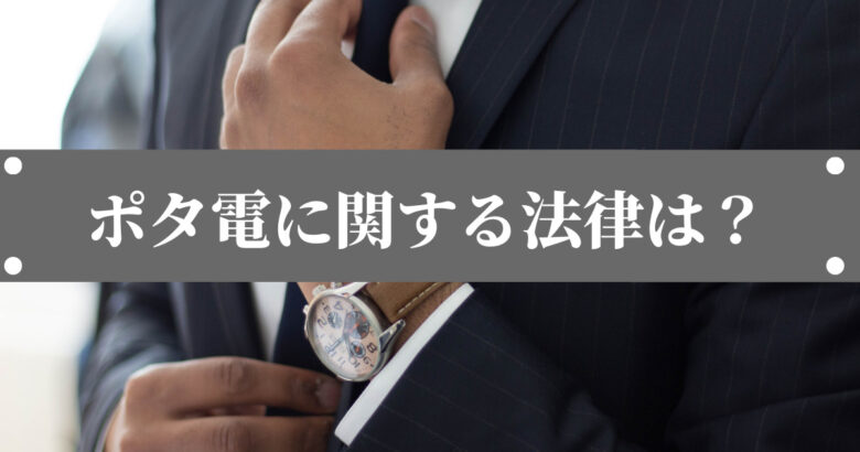 ポータブル電源】購入前に知っておきたい電気用品安全法：PSEの本当の意味