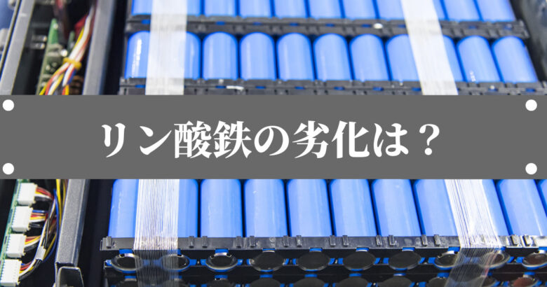 ポータブル電源】リン酸鉄リチウムイオン電池の劣化や安全性について