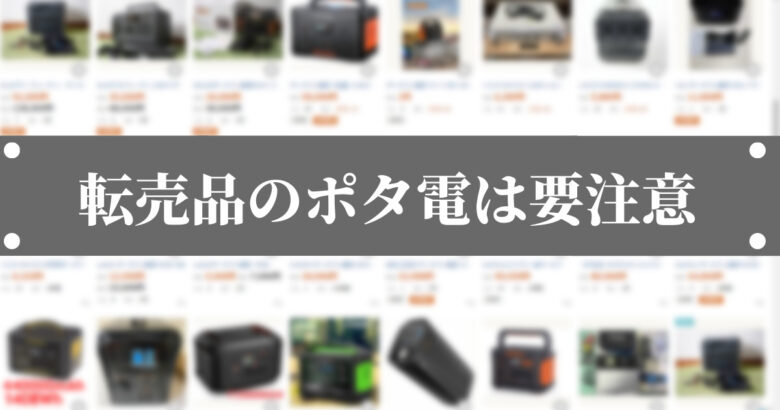 ポータブル電源】Amazonで１万円台で買える15機種とおすすめ３選