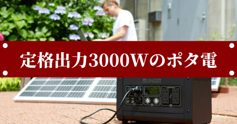 ポータブル電源 LK3000 2112Wh 正弦波 3000W出力 大容量