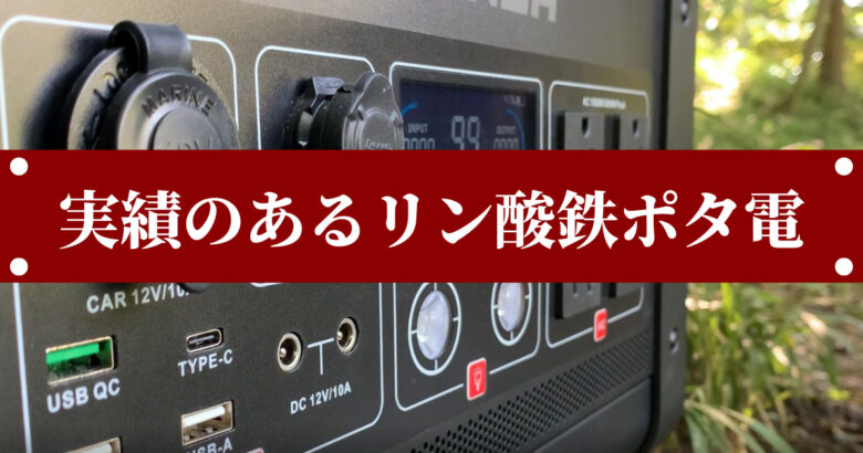 ポータブル電源】コスパ最強！｜大容量リン酸鉄リチウム｜GP1200